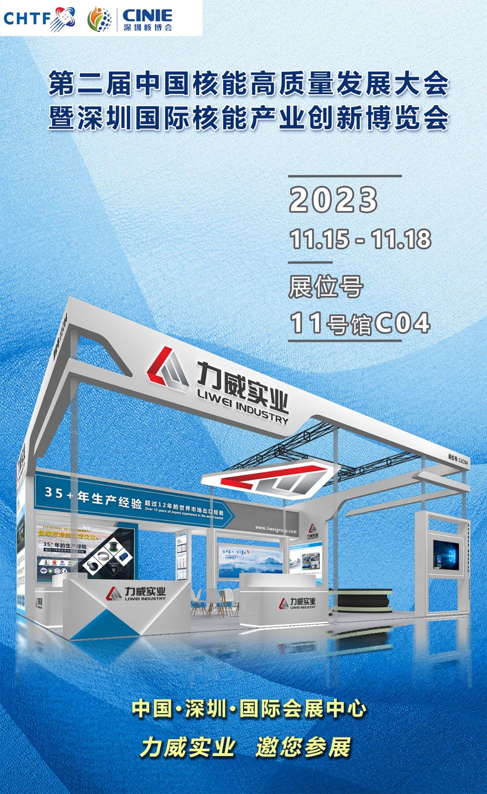 【相約核博會(huì)】河南力威與您相約第二屆中國(guó)核能高質(zhì)量發(fā)展大會(huì)暨深圳核能產(chǎn)業(yè)創(chuàng)新博覽會(huì)